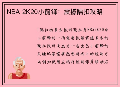 NBA 2K20小前锋：震撼隔扣攻略