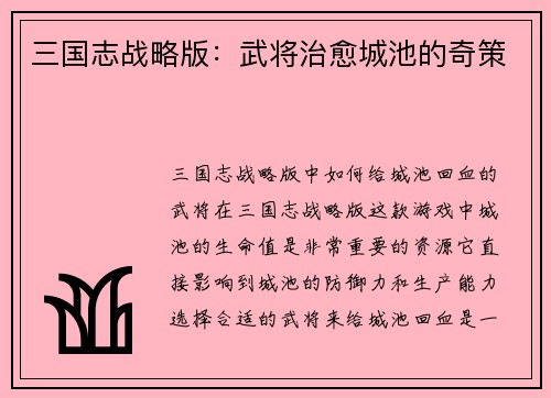 三国志战略版：武将治愈城池的奇策